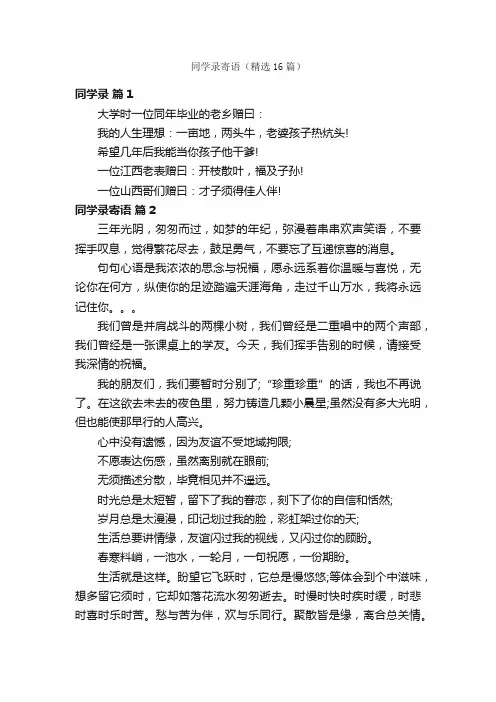 同学录寄语（精选16篇）