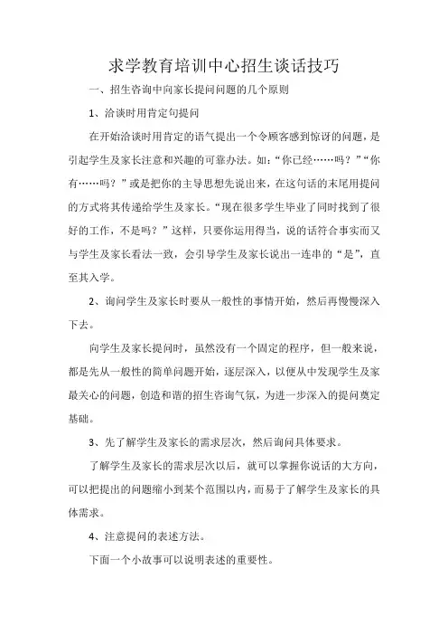求学教育招生谈话技巧