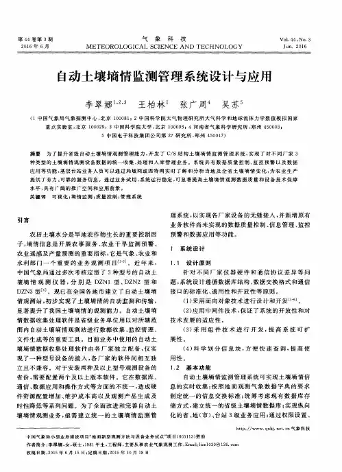 自动土壤墒情监测管理系统设计与应用