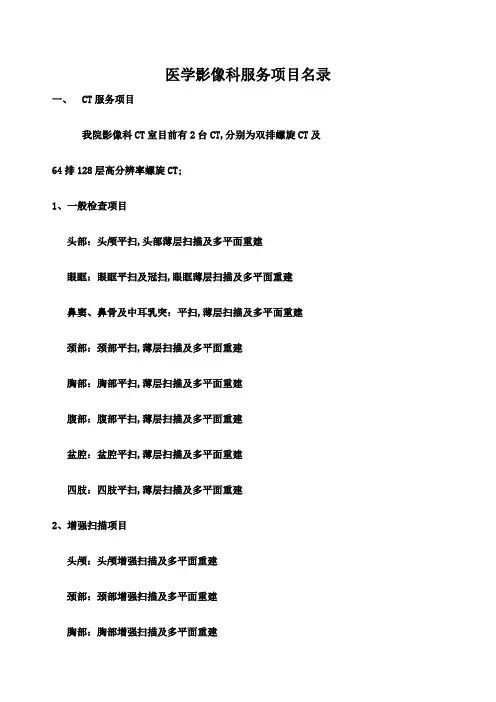 医学影像科服务项目名录及患者须知