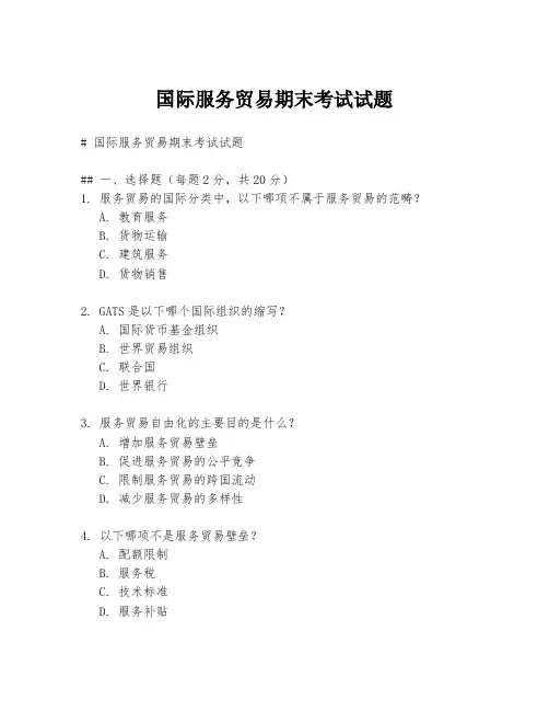 国际服务贸易期末考试试题