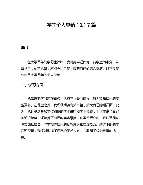 学生个人总结(1)7篇