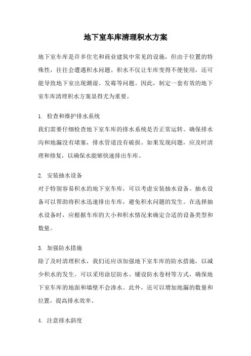 地下室车库清理积水方案