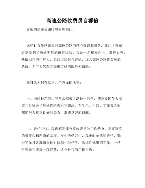 高速公路收费员自荐信