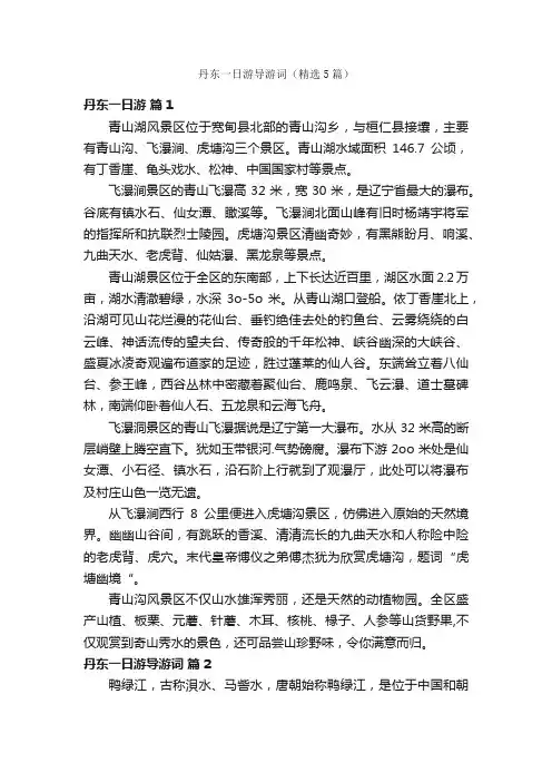 丹东一日游导游词（精选5篇）