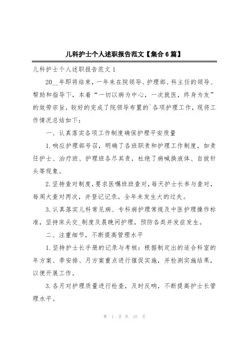 儿科护士个人述职报告范文【集合6篇】