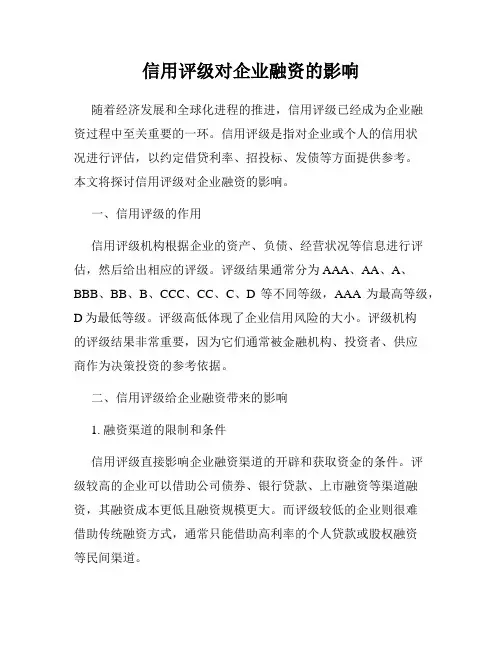 信用评级对企业融资的影响