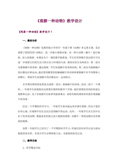 《观察一种动物》教学设计