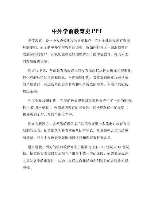 中外学前教育史 PPT