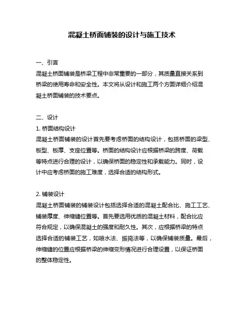 混凝土桥面铺装的设计与施工技术