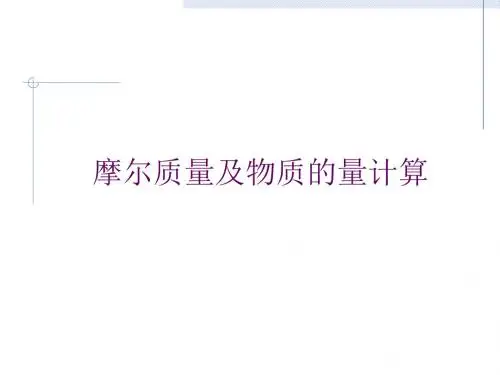 【高中化学】摩尔质量及物质的量计算PPT课件