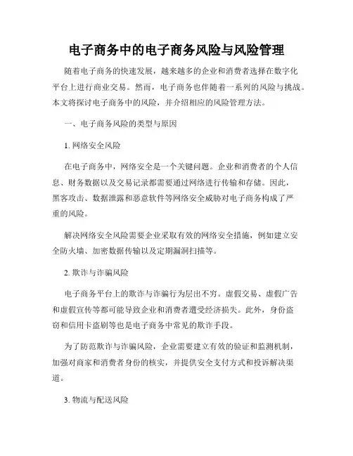 电子商务中的电子商务风险与风险管理