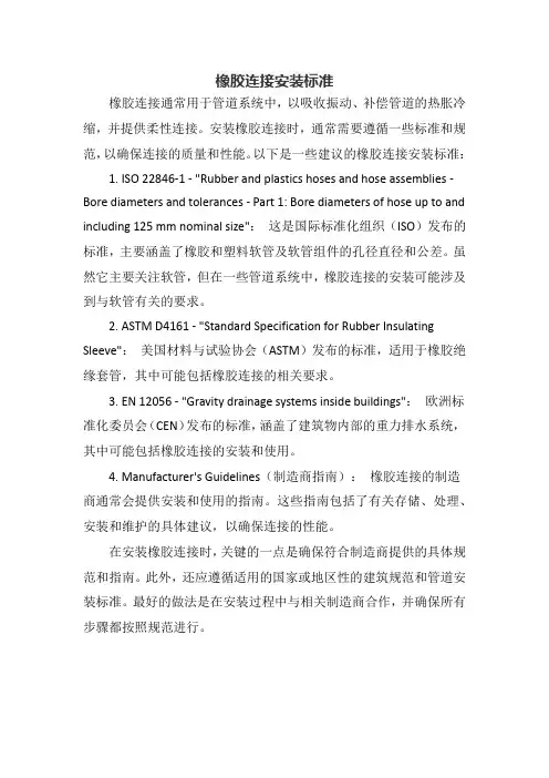 橡胶连接安装标准