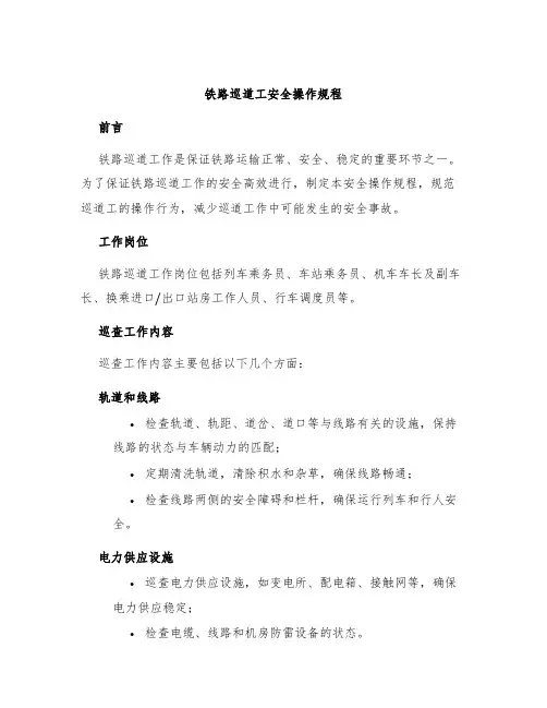 铁路巡道工安全操作规程