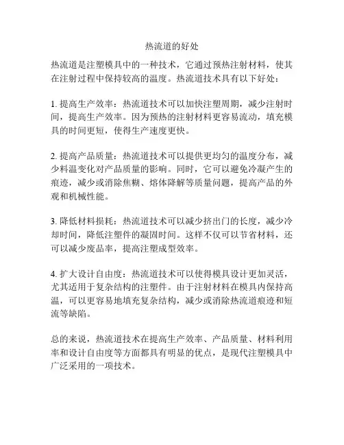 热流道的好处