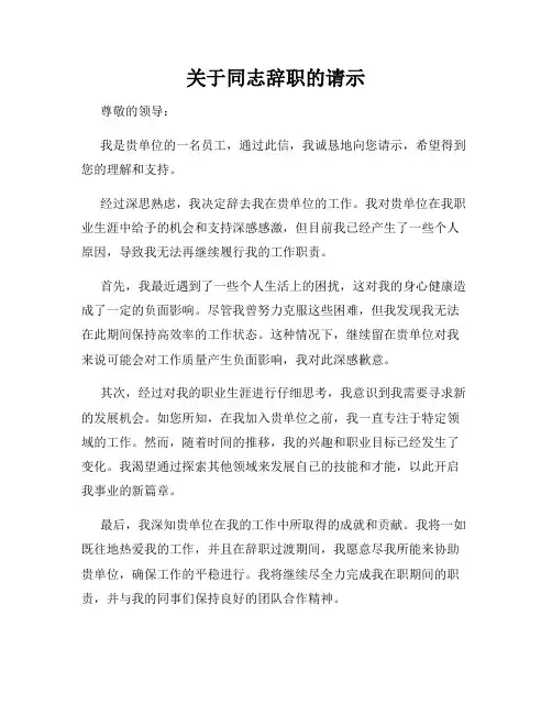 关于同志辞职的请示