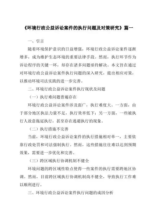 《2024年环境行政公益诉讼案件的执行问题及对策研究》范文