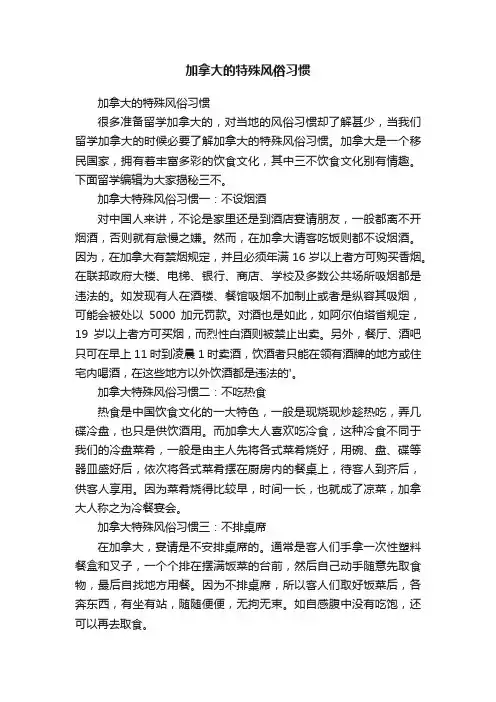 加拿大的特殊风俗习惯