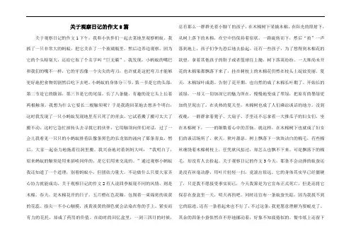 关于观察日记的作文8篇