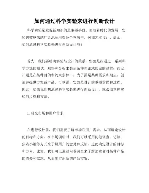 如何通过科学实验来进行创新设计