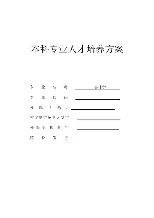 会计学人才培养方案