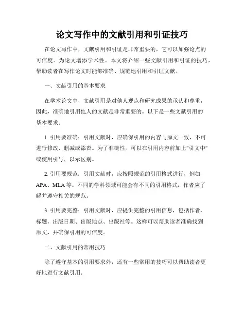 论文写作中的文献引用和引证技巧