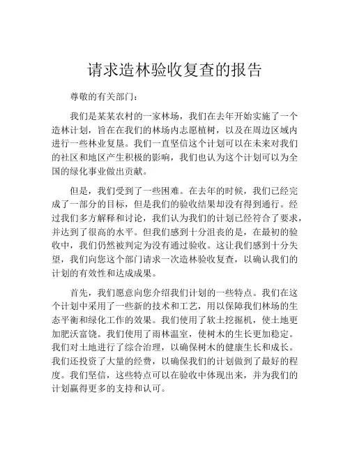 请求造林验收复查的报告