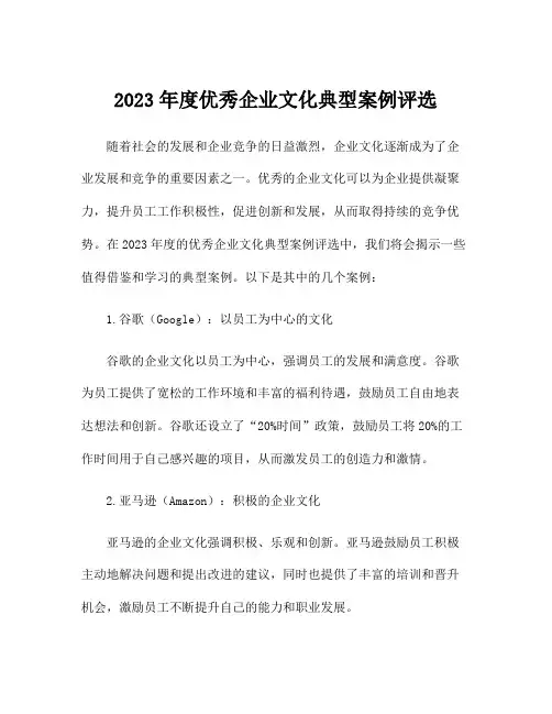 2023年度优秀企业文化典型案例评选