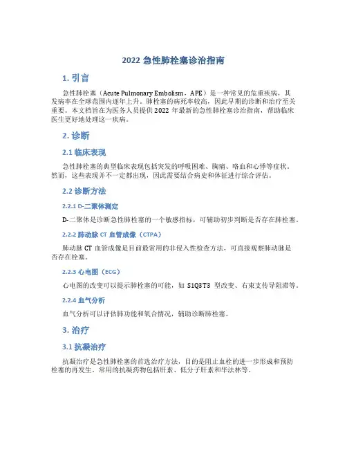 2022急性肺栓塞诊治指南