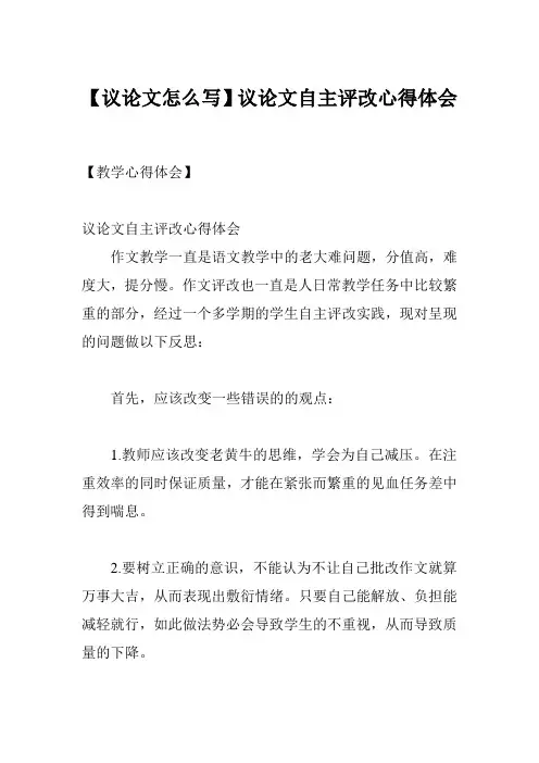 【议论文怎么写】议论文自主评改心得体会