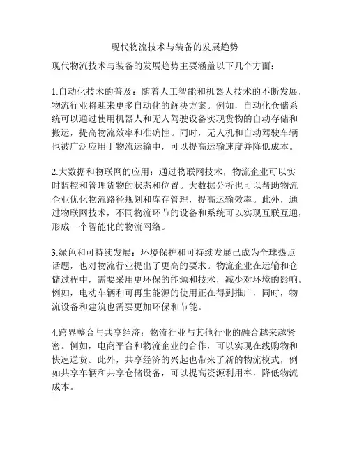 现代物流技术与装备的发展趋势