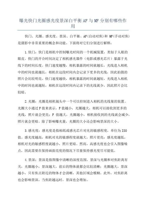 曝光快门光圈感光度景深白平衡AF与MF分别有哪些作用