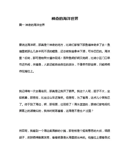 作文《神奇的海洋世界》