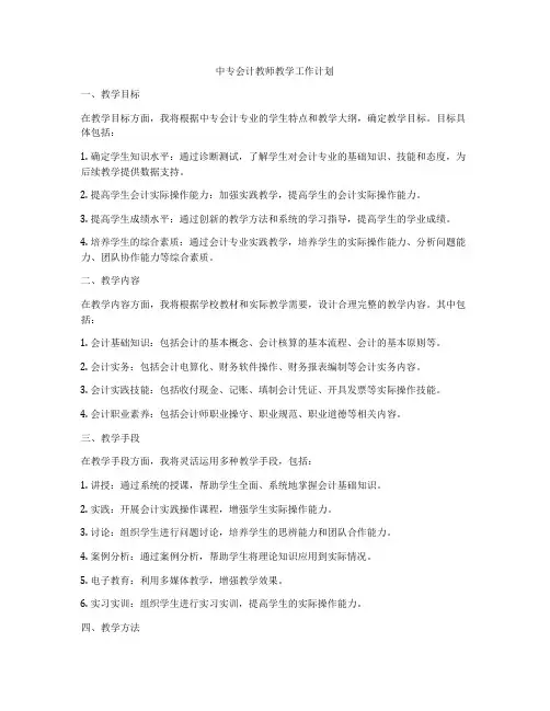 中专会计教师教学工作计划