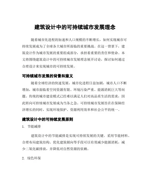 建筑设计中的可持续城市发展理念