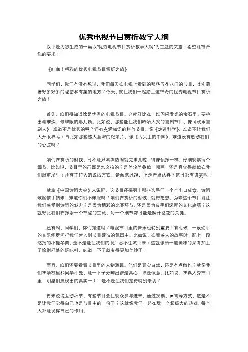 优秀电视节目赏析教学大纲