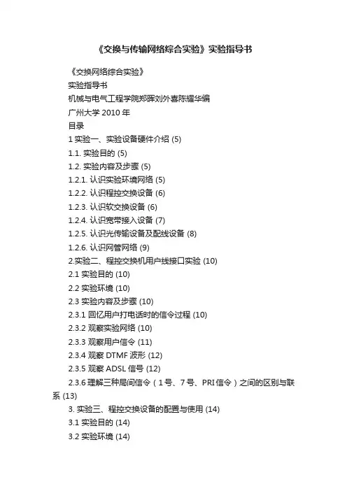 《交换与传输网络综合实验》实验指导书