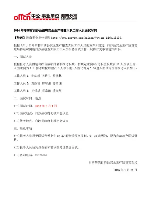 2014年海南省白沙县招聘安全生产稽查大队工作人员面试时间