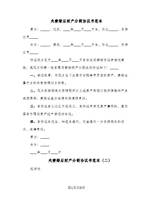 夫妻婚后财产分割协议书范本(5篇)