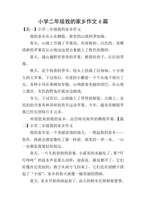 小学二年级我的家乡作文6篇