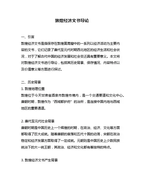 敦煌经济文书导论