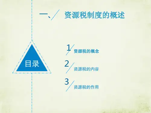 我国资源税制度及改革PPT课件