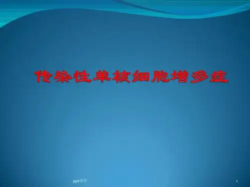传染性单核细胞增多症【儿科】  ppt课件