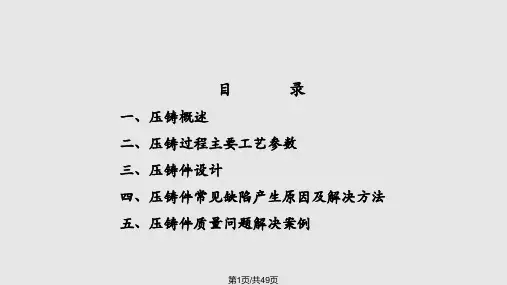 铝合金压铸工艺基础知识培训PPT课件