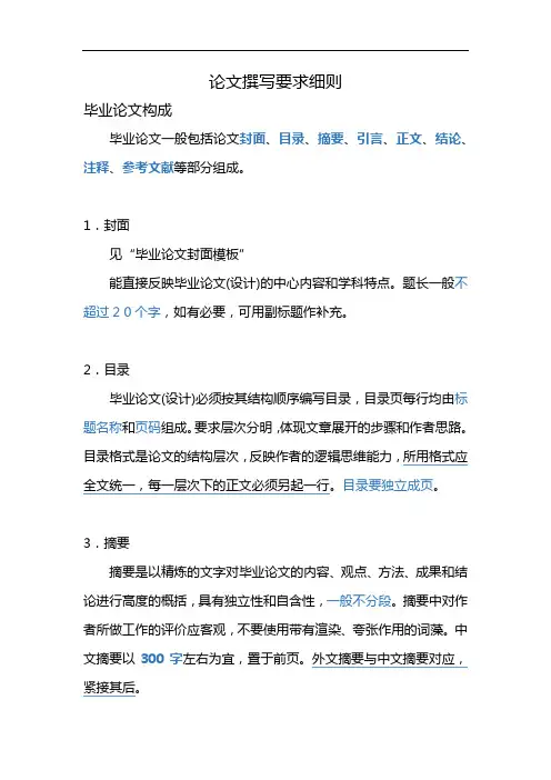 毕业论文撰写要求细则