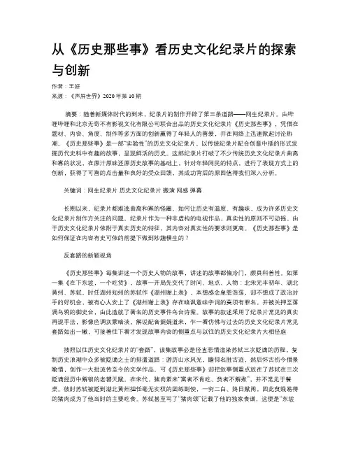 从《历史那些事》看历史文化纪录片的探索与创新
