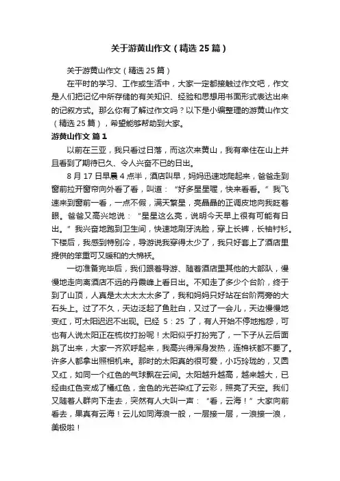 关于游黄山作文（精选25篇）