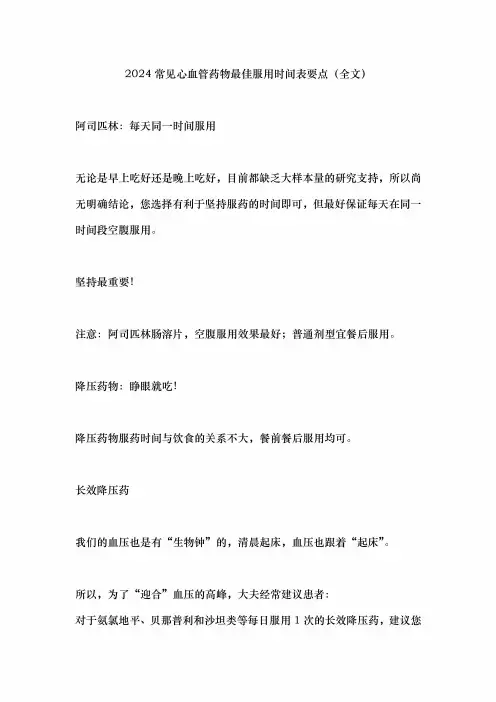 2024常见心血管药物最佳服用时间表要点(全文)