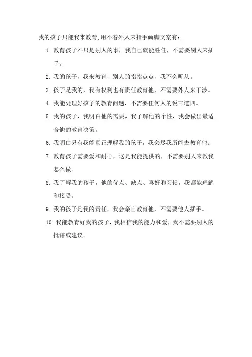 我的孩子只能我来教育,用不着外人来指手画脚文案