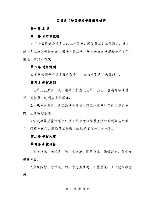 公司员工绩效考核管理制度模版（三篇）